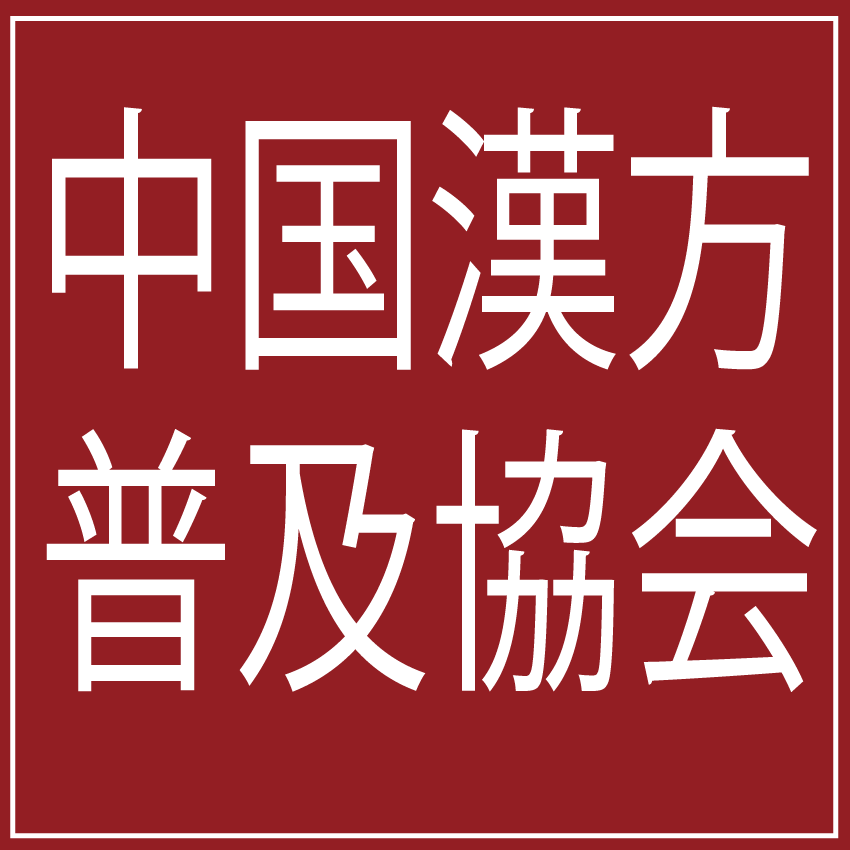 中国漢方普及協会